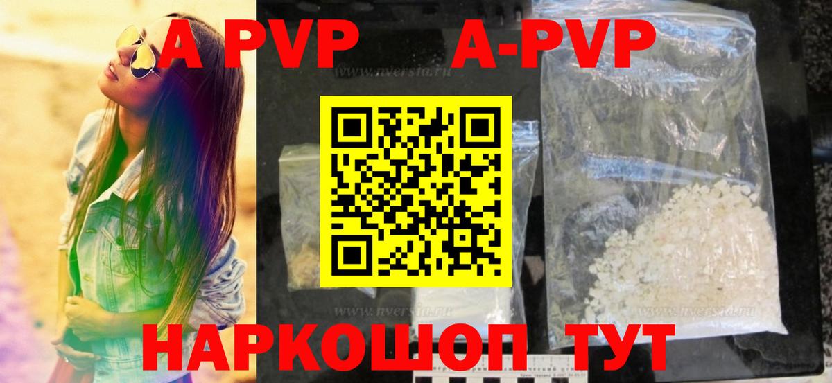 А ПВП мука  A-PVP VHQ  цены наркотик  Вход с VPN  Светлоград 