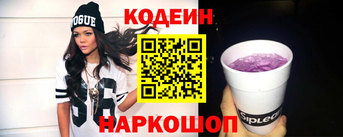 Светлоград  Codein напиток Lean (лин)  Вход с VPN  Кодеин Purple Drank 